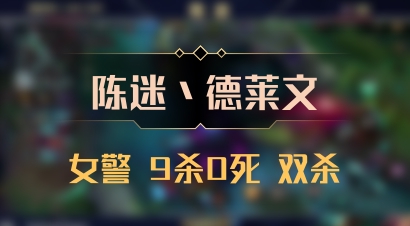 【陈迷丶德莱文】女警 9杀0死 双杀