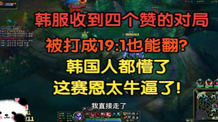 韩服收到四个赞的对局有多精彩？被打成19：1也能翻？队友直呼塞恩牛逼!