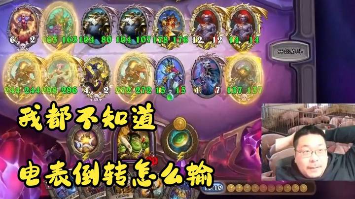 【炉石王师傅】电表倒转就是这个游戏最强的阵容 谁赞成谁反对