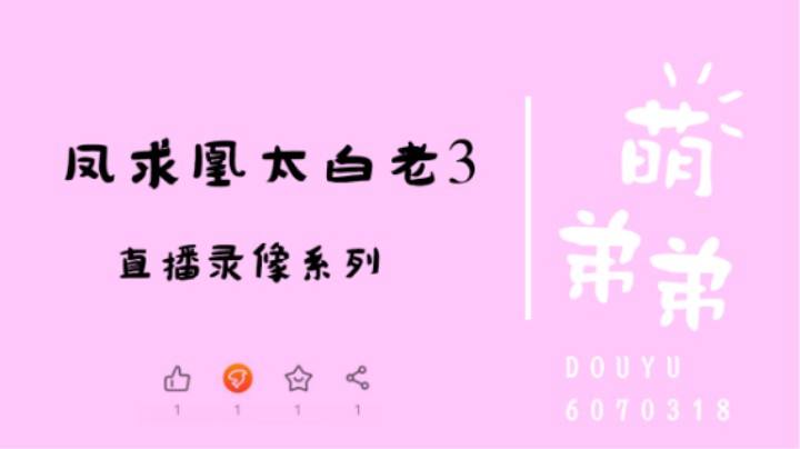 凤求凰太白老3算功力