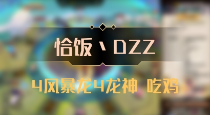 【恰饭丶DZZ】4风暴龙4龙神 吃鸡