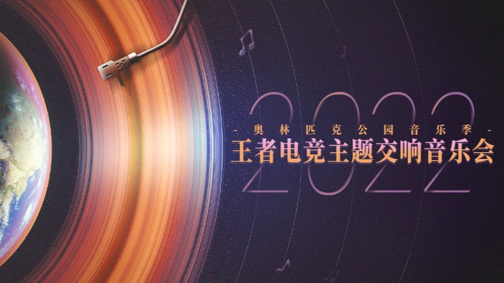 王者荣耀电竞主题交响音乐会