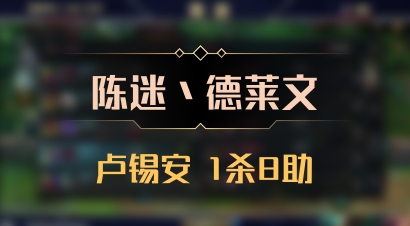 【陈迷丶德莱文】卢锡安 1杀8助