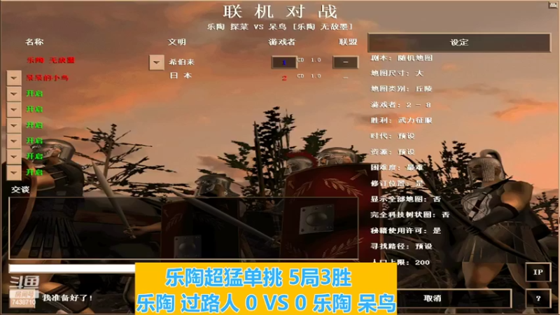 乐陶 过路人 0 VS 3 乐陶 呆鸟