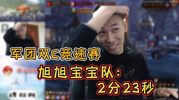 【主播小剧场】旭旭宝宝-军团双C竞速赛：旭旭宝宝队2分23秒
