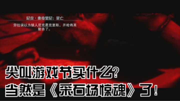 尖叫游戏节买什么？当然是《采石场惊魂》了！