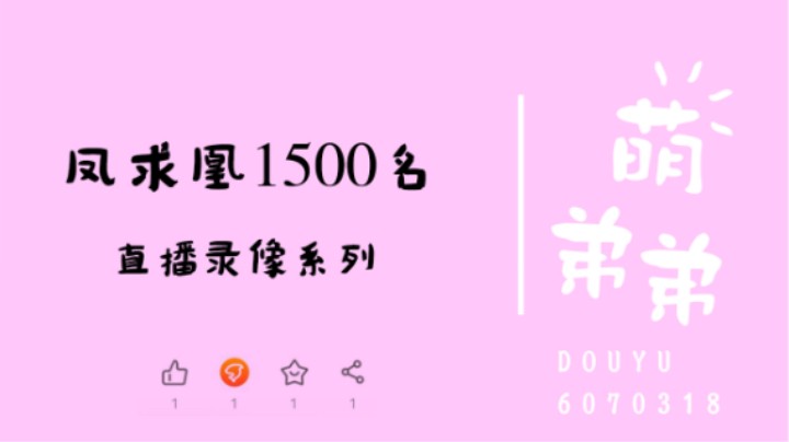 凤求凰1500名算功力