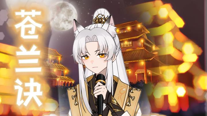 《苍兰诀》诀一下爱