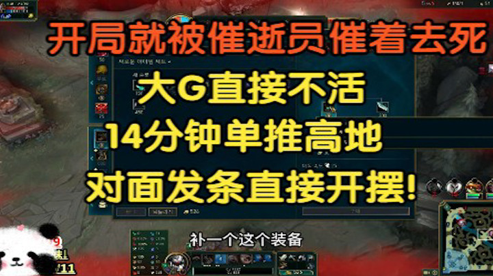 最惨主播，开局就被催逝员催着去死，大G直接不活，14分钟破高地，偷得对面发条直接开摆!