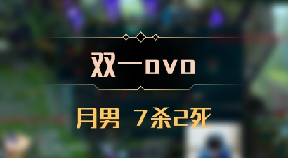 【双一ovo】月男 7杀2死