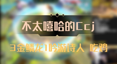 【不太嘻哈的Ccj】3金鳞龙1吟游诗人 吃鸡
