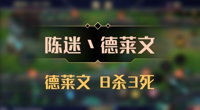 【陈迷丶德莱文】德莱文 8杀3死