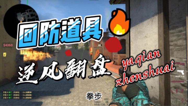 csgo小镇回防道具教学