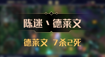 【陈迷丶德莱文】德莱文 7杀2死