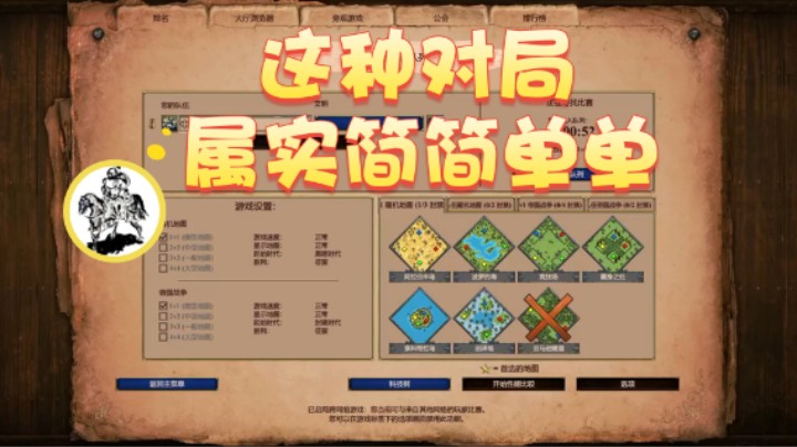 【帝国时代猜火车Yo】：这种对局属实简简单单