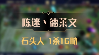 【陈迷丶德莱文】石头人 1杀16助
