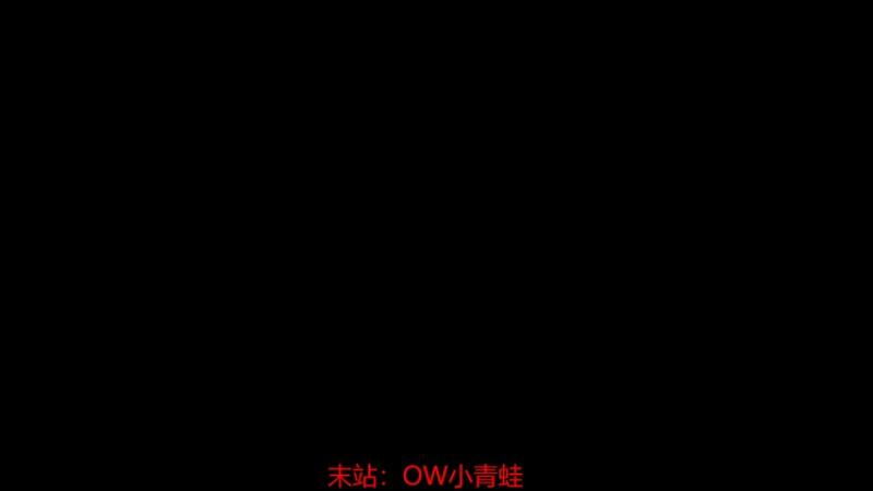 【2022-10-24 20点场】ow小青蛙：ow小青蛙的直播间