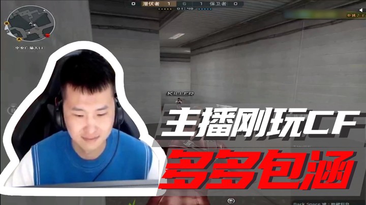 主播刚玩CF,多多包涵~