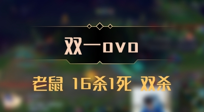 【双一ovo】老鼠 16杀1死 双杀