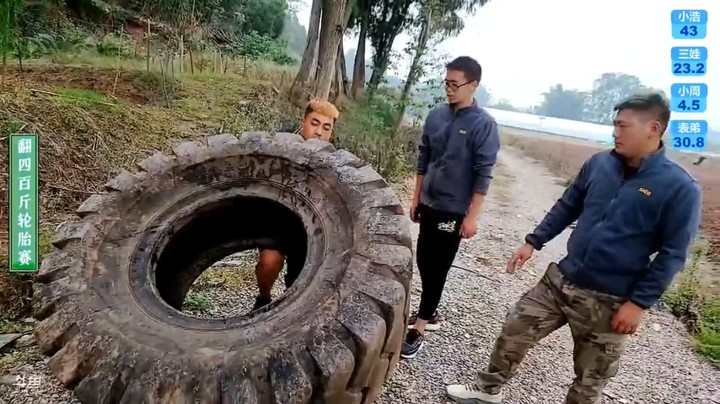 表弟和周公子翻轮胎，周公子只能四个，太难了