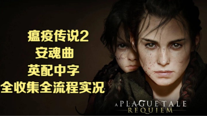 【瞳宝】【瘟疫传说2：安魂曲】全收集全流程实况~3.血债~