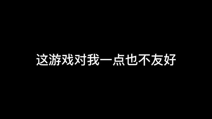 这游戏对我一点也不友好