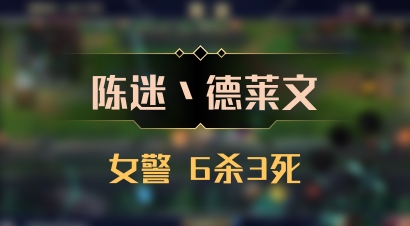 【陈迷丶德莱文】女警 6杀3死