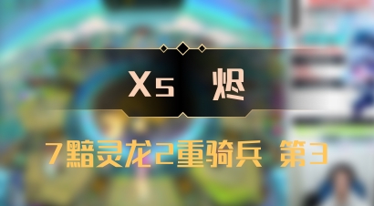 【Xs雲烬】7黯灵龙2重骑兵 第3