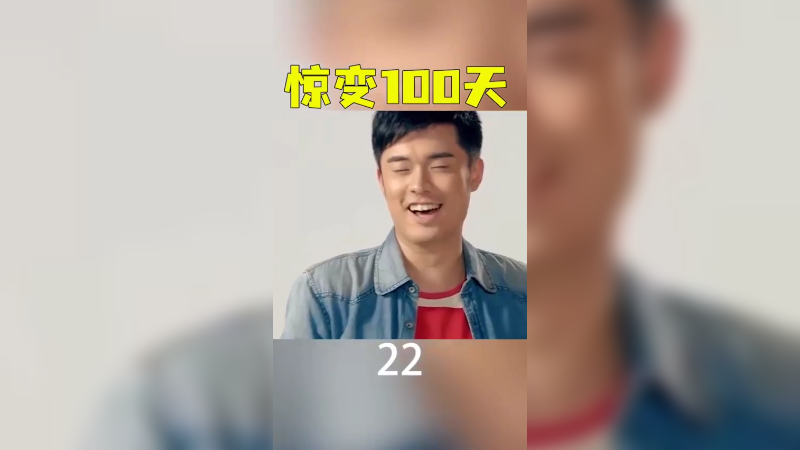 惊变100天46