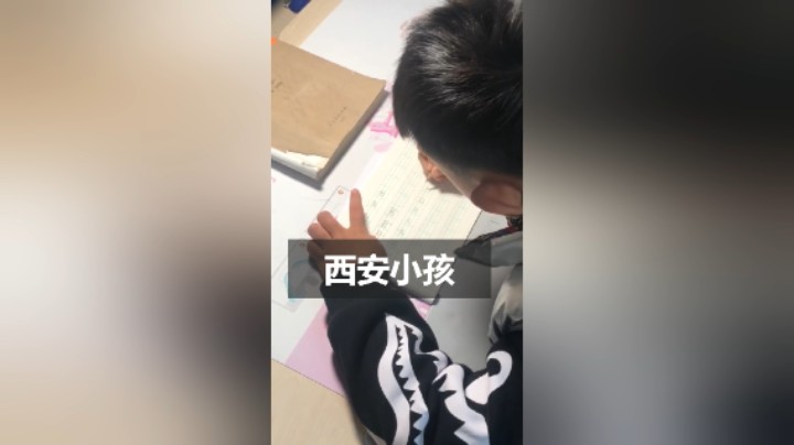 分享备用：西安直播——西安小孩在家做作业你看怎么样？