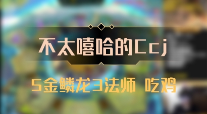 【不太嘻哈的Ccj】5金鳞龙3法师 吃鸡