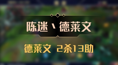 【陈迷丶德莱文】德莱文 2杀13助
