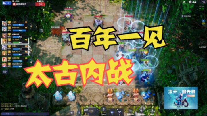 太古内战，百年一见
