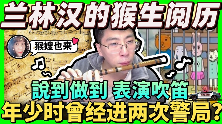 【猴哥】今天直播表演吹笛子！说到做到系列！猴哥的过往事？直播前做啥工作？