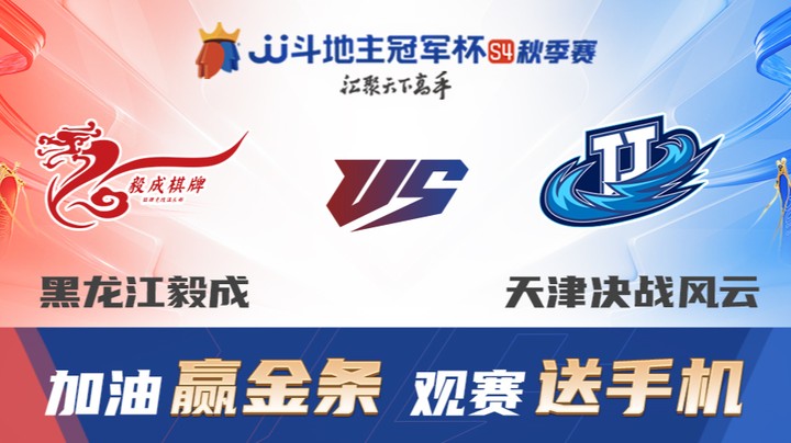 S4秋季赛 DAY18 黑龙江毅成 vs 天津决战风云