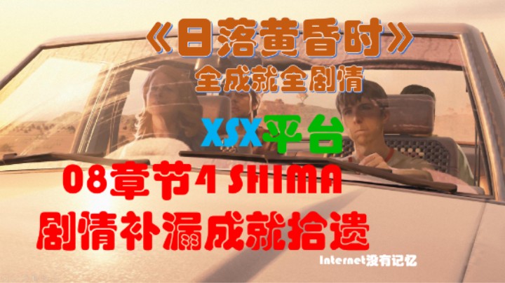 《日落黄昏时》XGP免费游戏 全成就全剧情08章节4SHIMA 剧情补漏成就拾遗