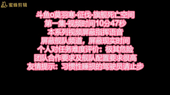 斗鱼o莫羽寒-征伐-旗舰死亡空间-第一集
