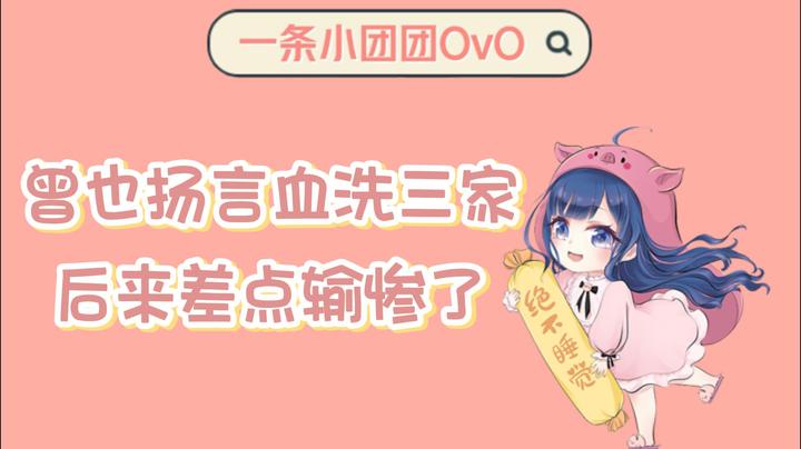 【一条小团团OvO】曾也扬言血洗三家，后来差点输惨了