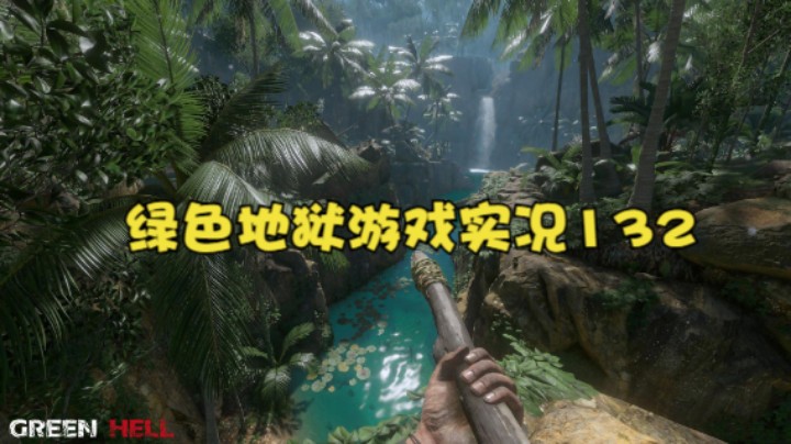 绿色地狱游戏实况132