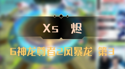 【Xs雲烬】6神龙尊者2风暴龙 第3
