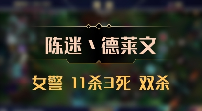 【陈迷丶德莱文】女警 11杀3死 双杀