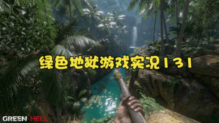 绿色地狱游戏实况131