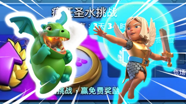 皇室战争：疯狂圣水挑战放海实况