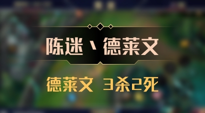 【陈迷丶德莱文】德莱文 3杀2死