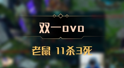 【双一ovo】老鼠 11杀3死