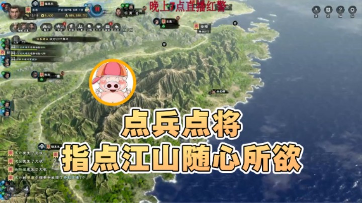 【东北乱炖】：点兵点将指点江山随心所欲