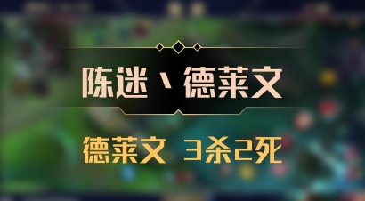 【陈迷丶德莱文】德莱文 3杀2死