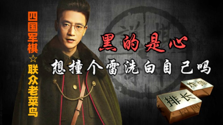 四国军棋：想师长撞雷洗白自己，没用的，你黑的是心。