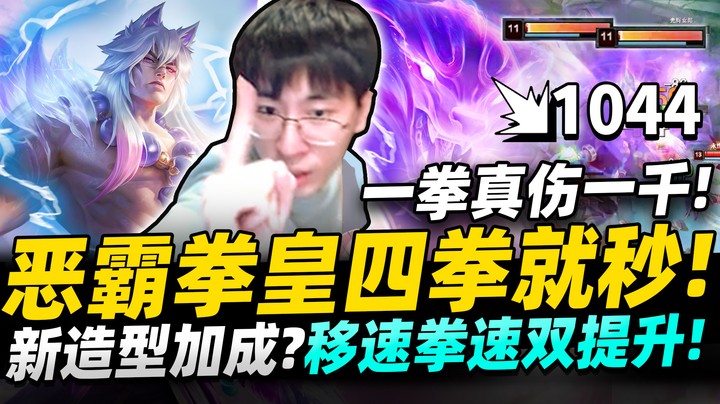 【猴哥】一拳「AOE群伤破千」恶霸拳皇！白目狗头敢跳舞嘲讽？猴直播大秀八块腹肌？