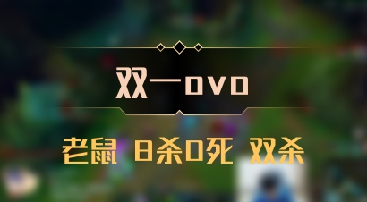 【双一ovo】老鼠 8杀0死 双杀